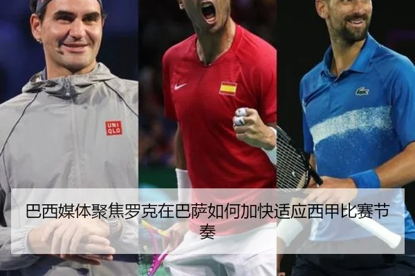巴西媒体聚焦罗克在巴萨如何加快适应西甲比赛节奏